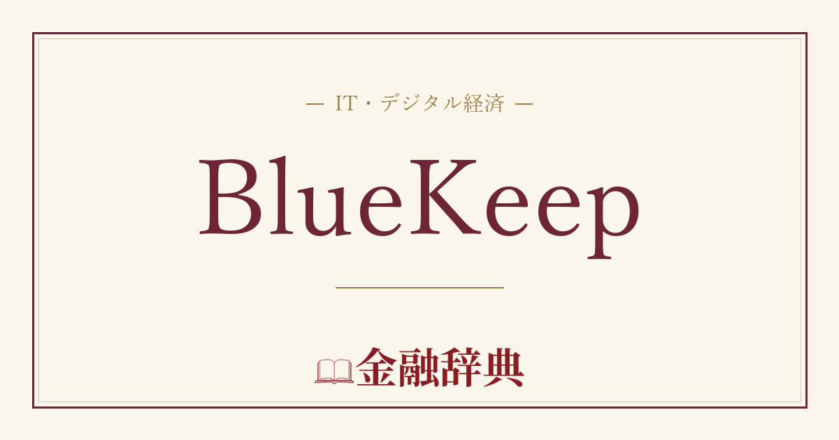 BlueKeepの解説