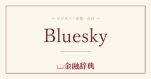 Blueskyの解説