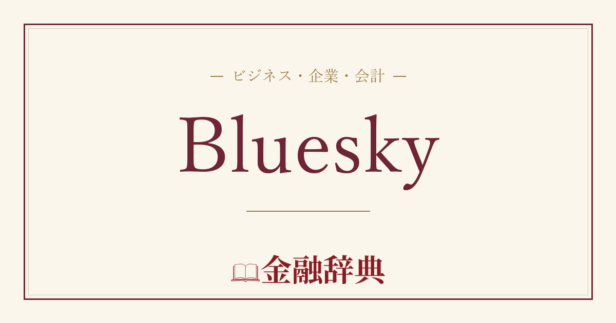 Blueskyの解説