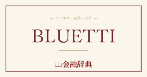 BLUETTIの解説