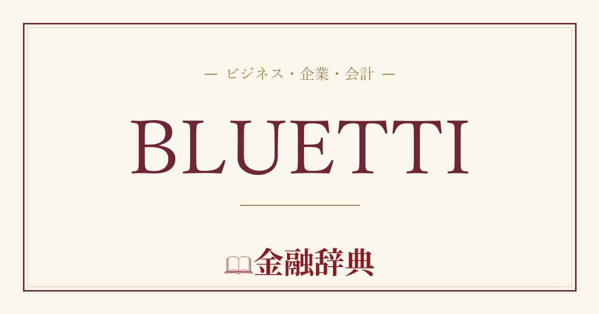 BLUETTIの解説