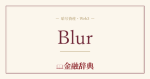 Blurの解説