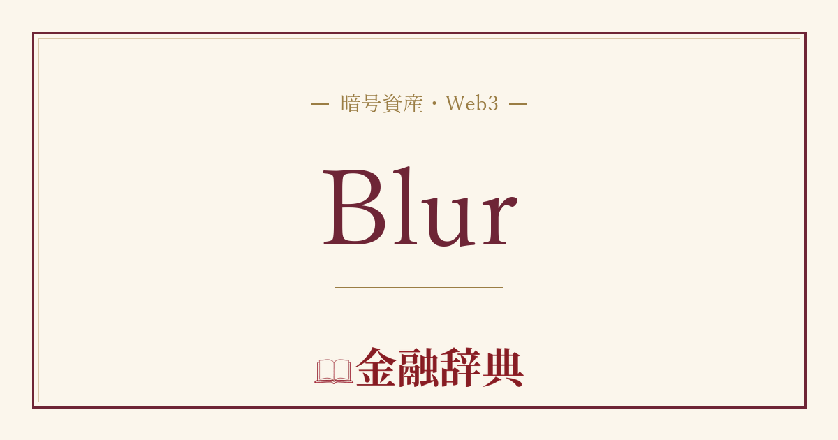 Blurの解説