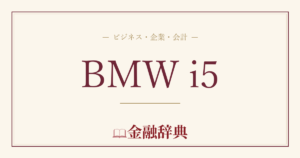 BMW i5の解説