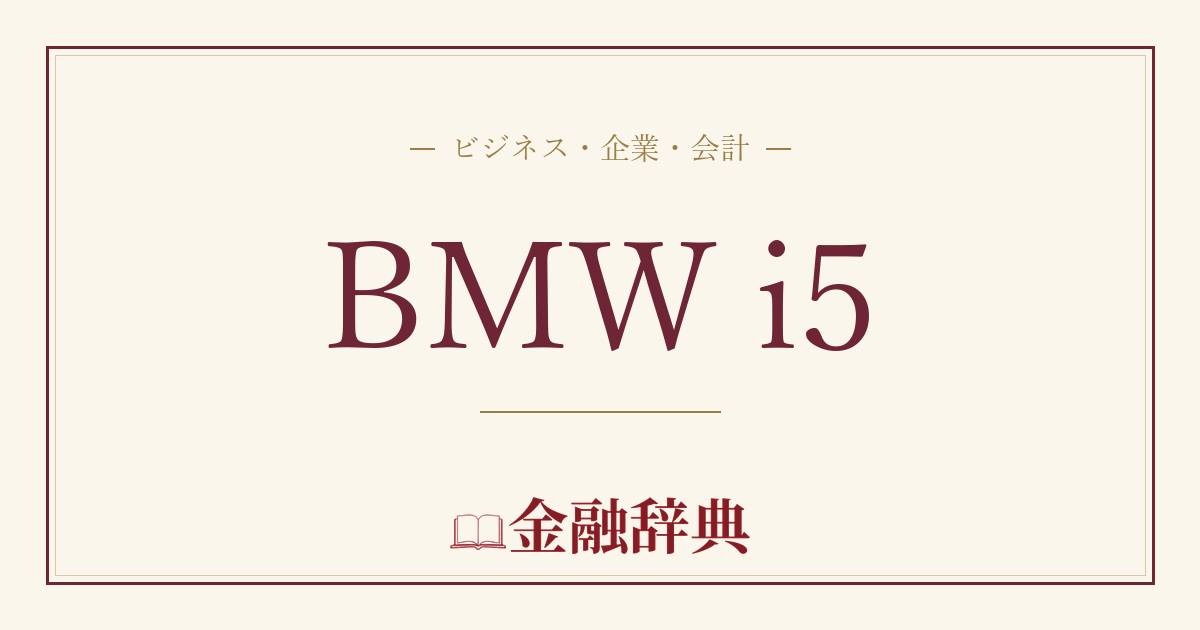 BMW i5の解説