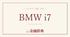 BMW i7の解説