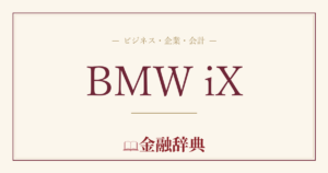 BMW iXの解説