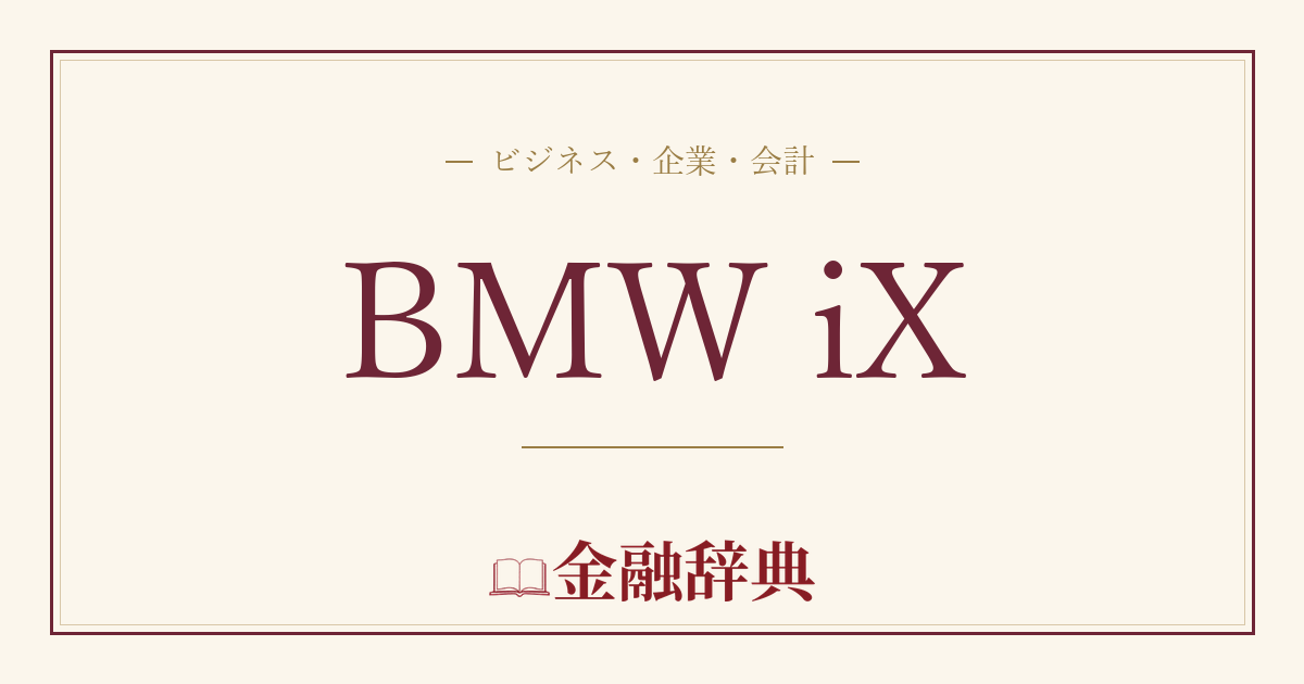 BMW iXの解説