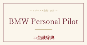 BMW Personal Pilotの解説