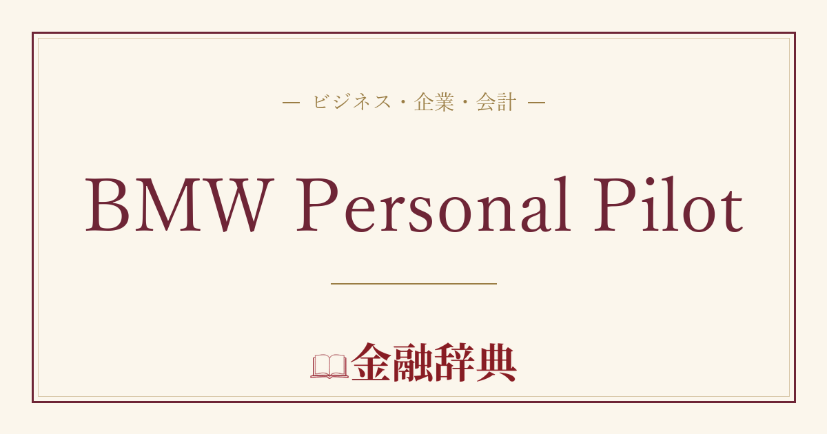 BMW Personal Pilotの解説