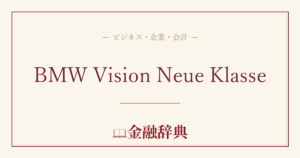 BMW Vision Neue Klasseの解説