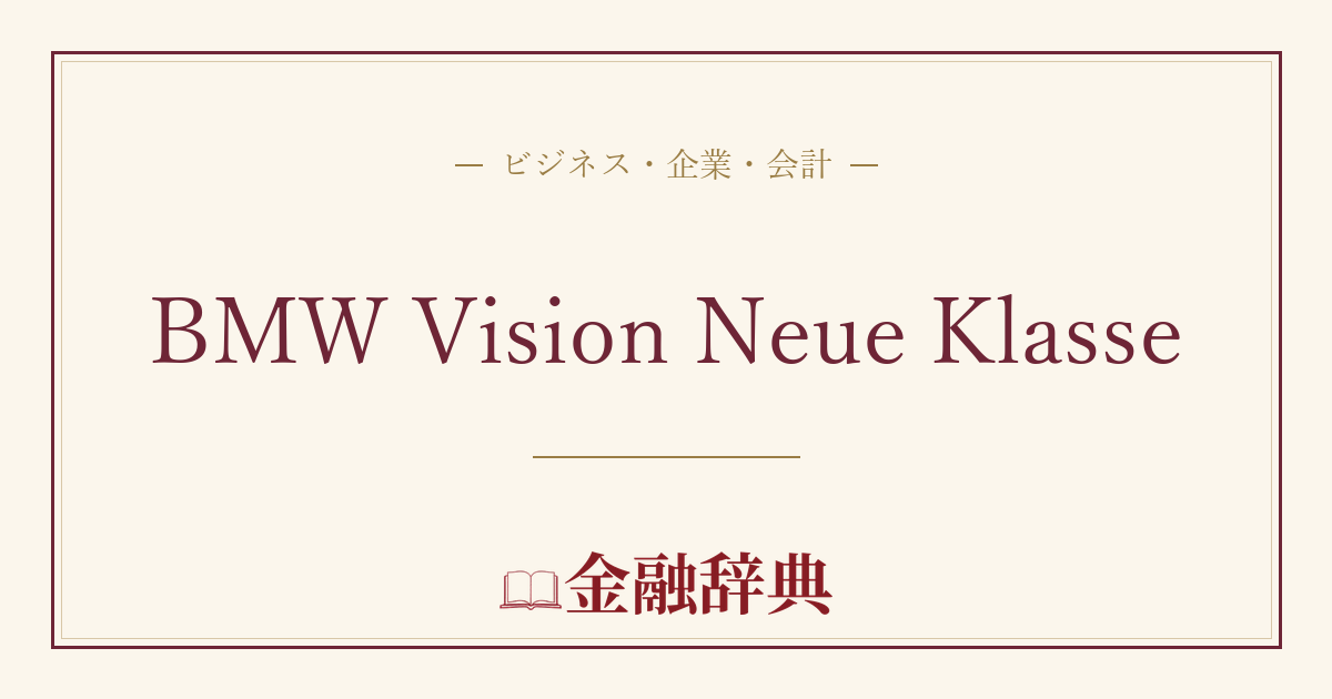 BMW Vision Neue Klasseの解説