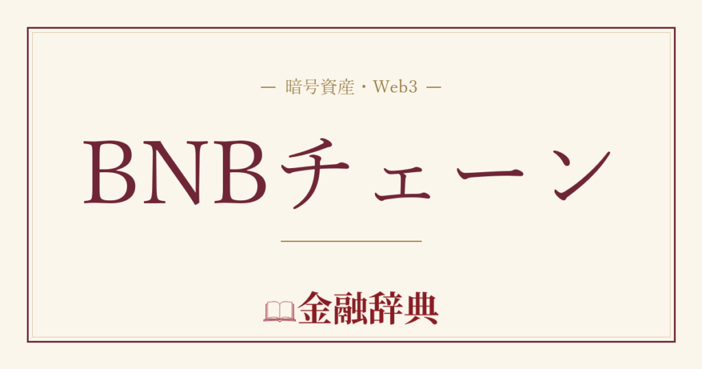 BNBチェーンの解説