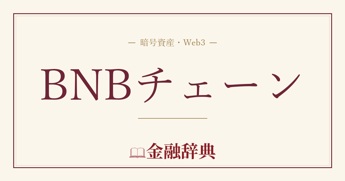 BNBチェーンの解説