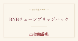 BNBチェーンブリッジハックの解説