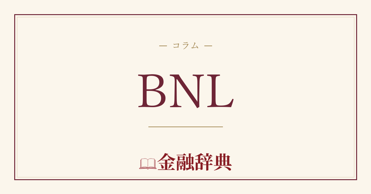 BNLの解説