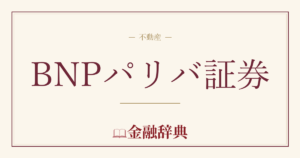 BNPパリバ証券の解説