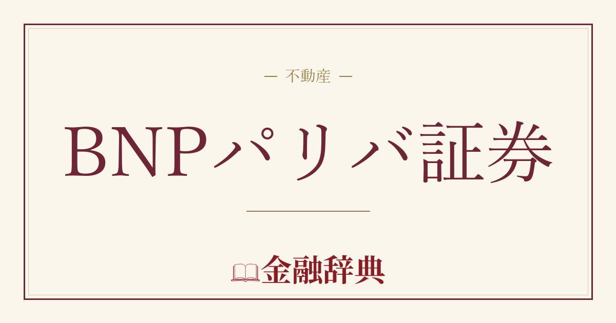 BNPパリバ証券の解説