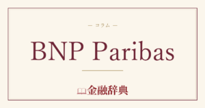 BNP Paribasの解説