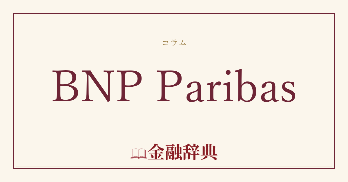BNP Paribasの解説