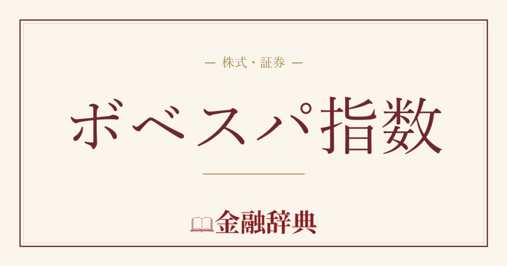 ボベスパ指数の解説