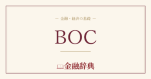 BOCの解説