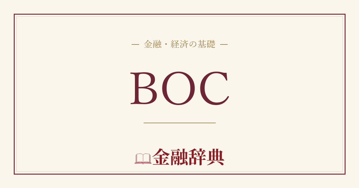 BOCの解説