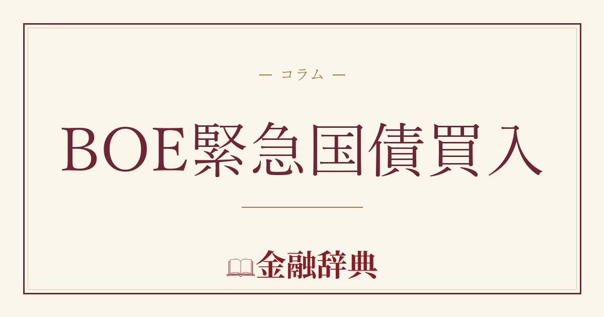 BOE緊急国債買入の解説