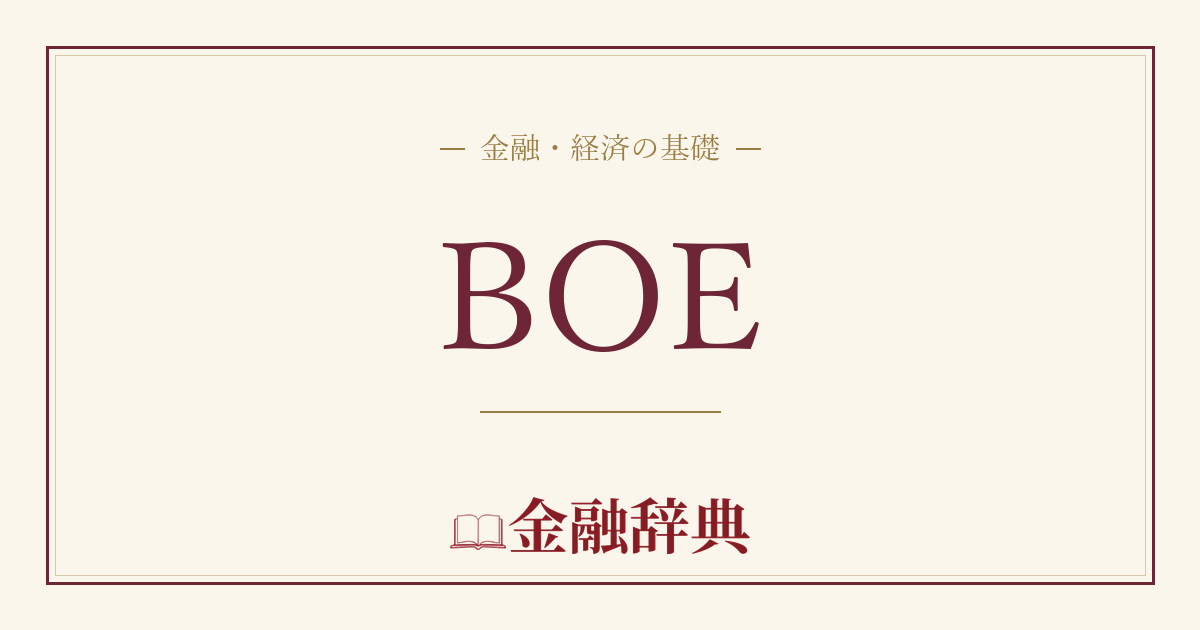 BOEの解説