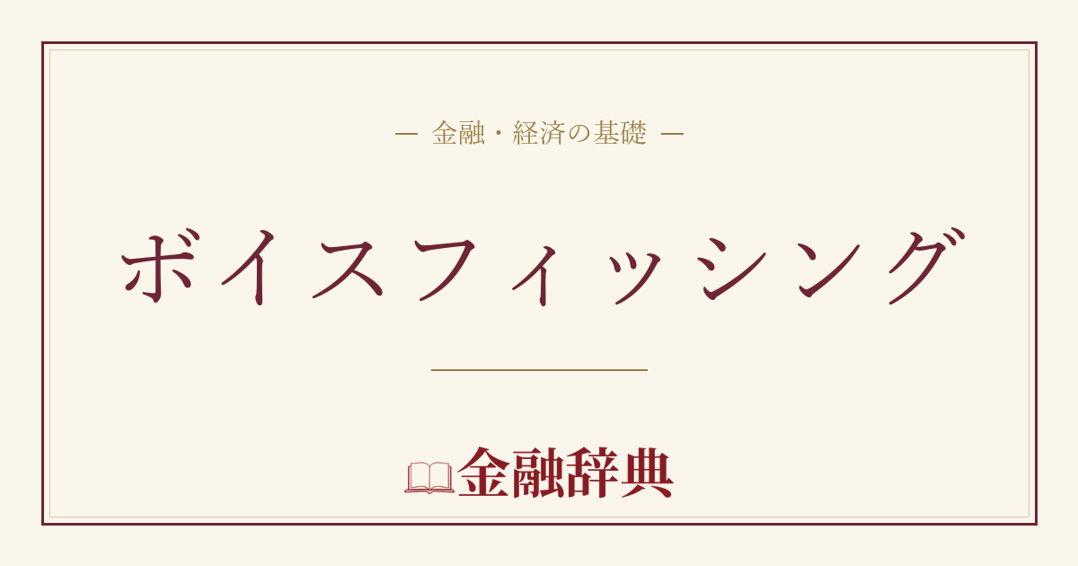 ボイスフィッシングの解説