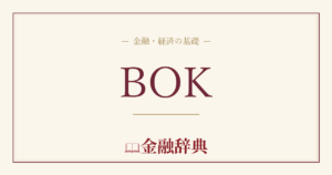 BOKの解説