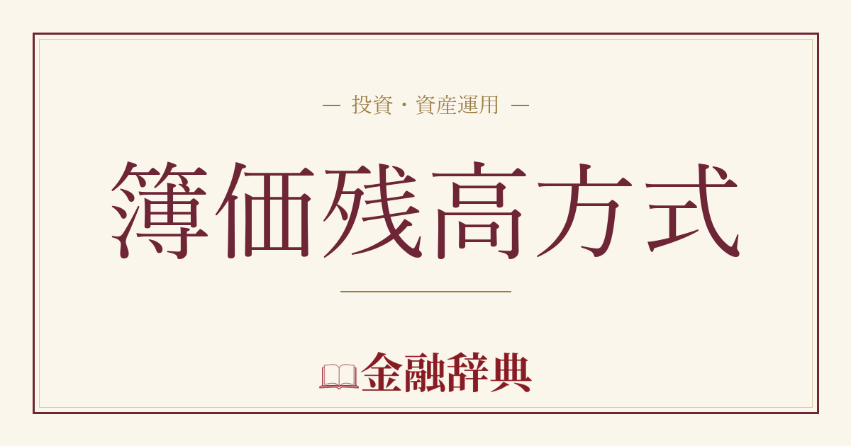 簿価残高方式の解説