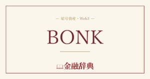 BONKの解説