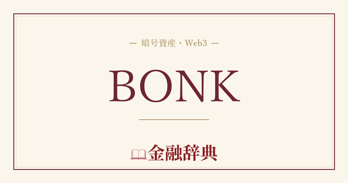 BONKの解説