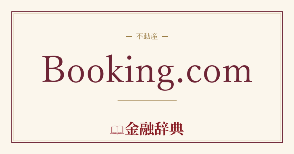 Booking.comの解説