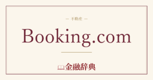Booking.comの解説