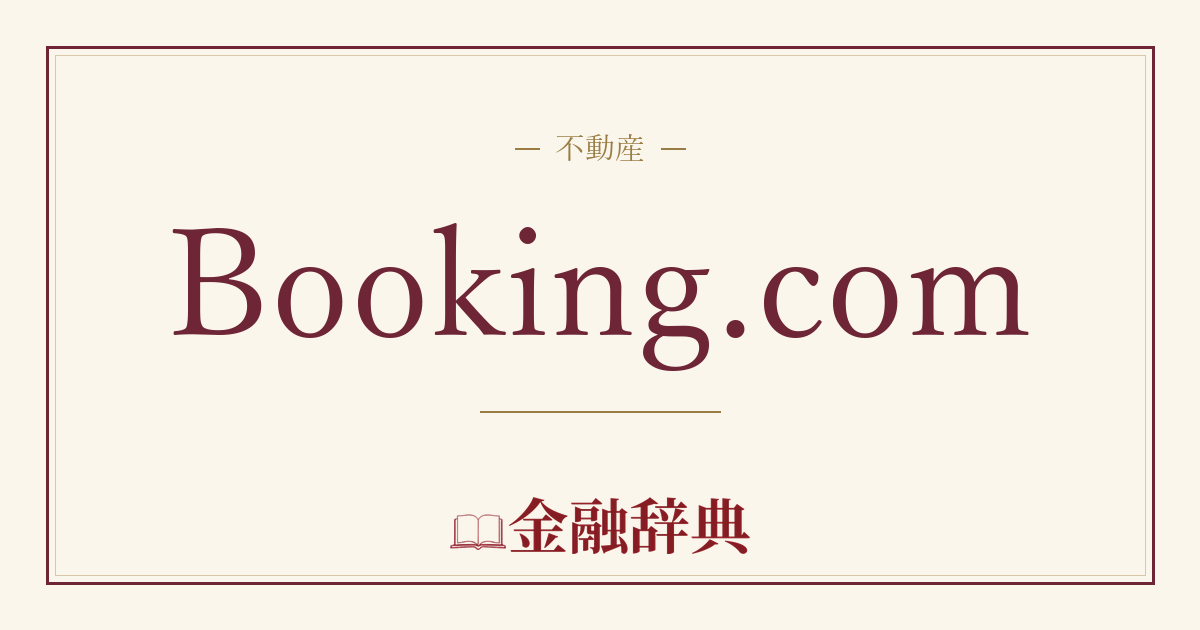 Booking.comの解説