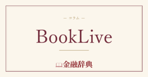 BookLiveの解説