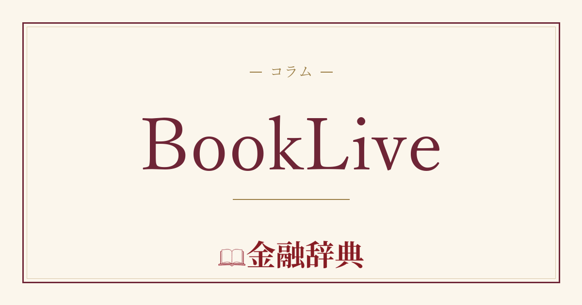 BookLiveの解説