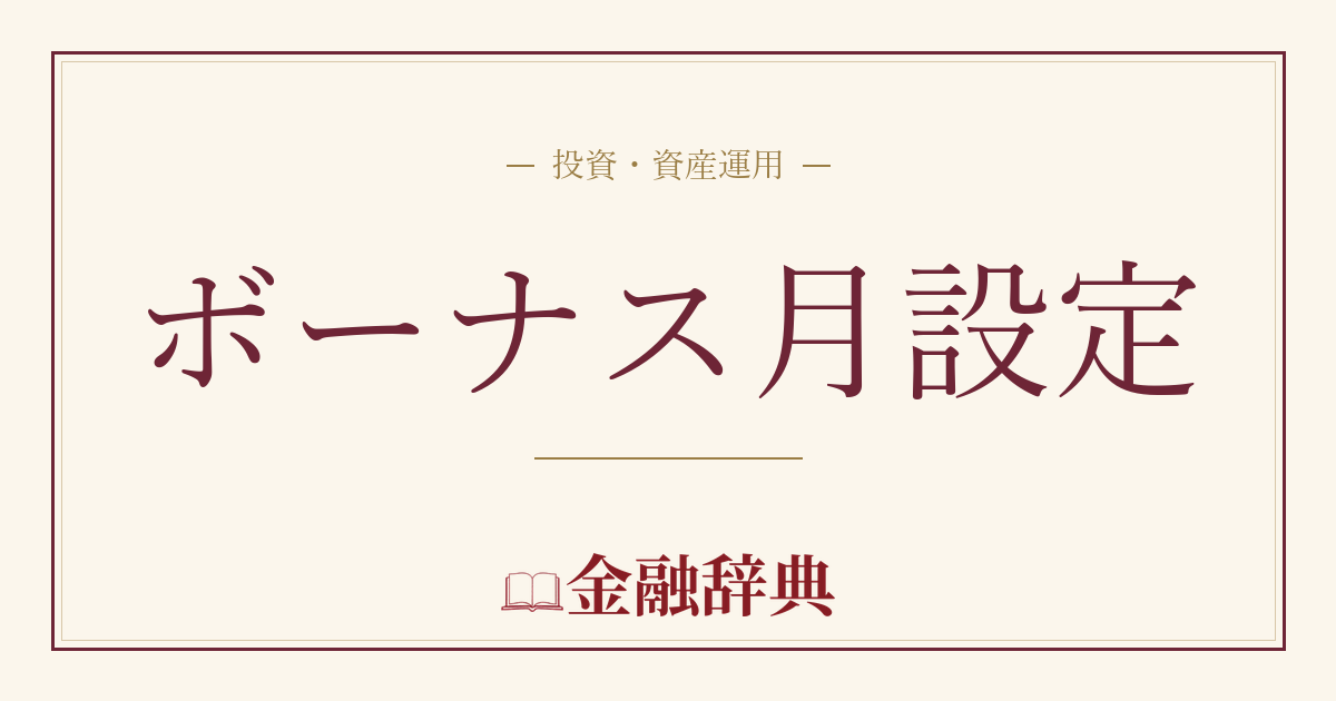 ボーナス月設定の解説
