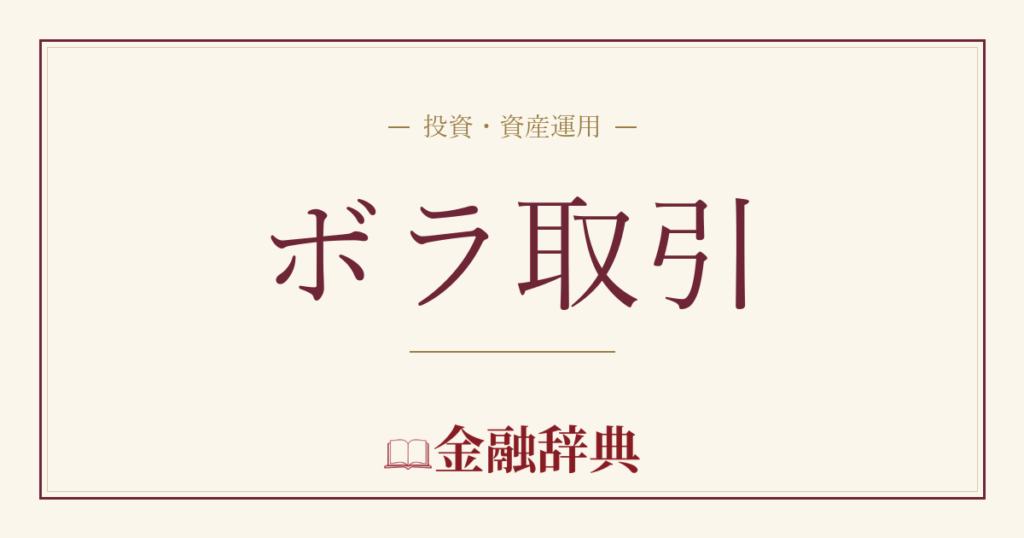 ボラ取引の解説