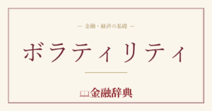 ボラティリティの解説