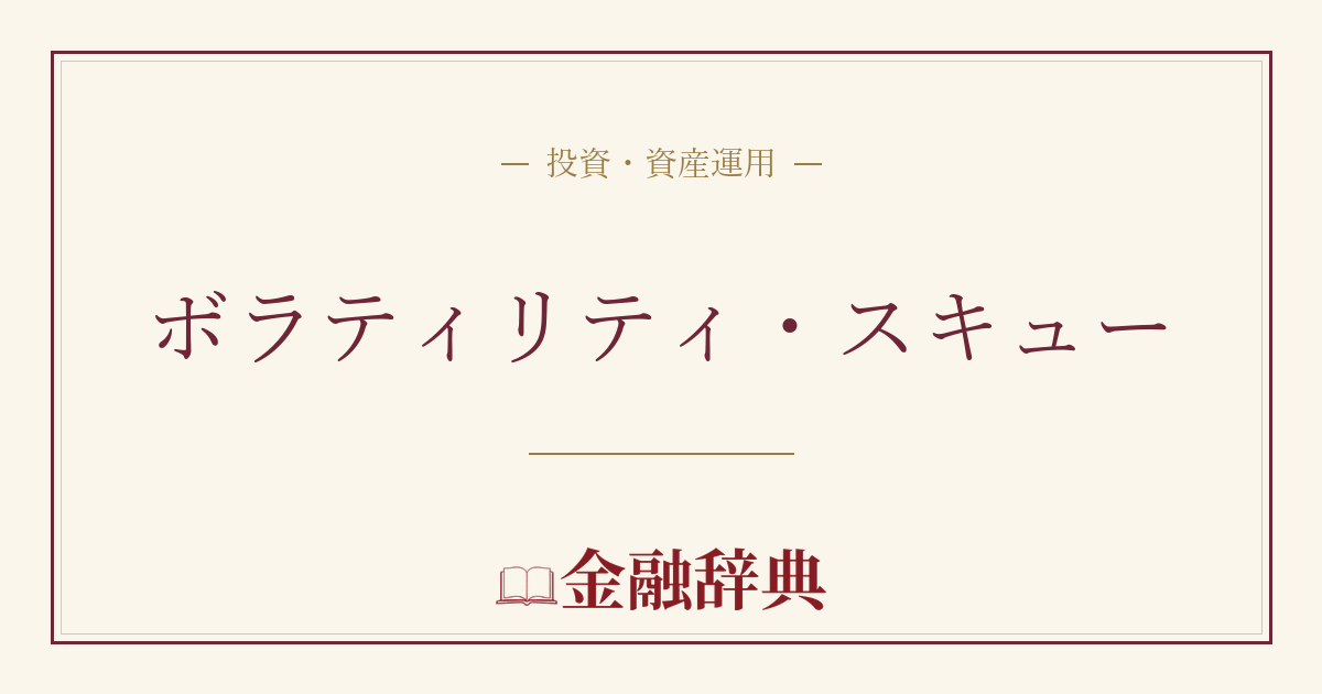 ボラティリティ・スキューの解説