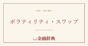 ボラティリティ・スワップの解説