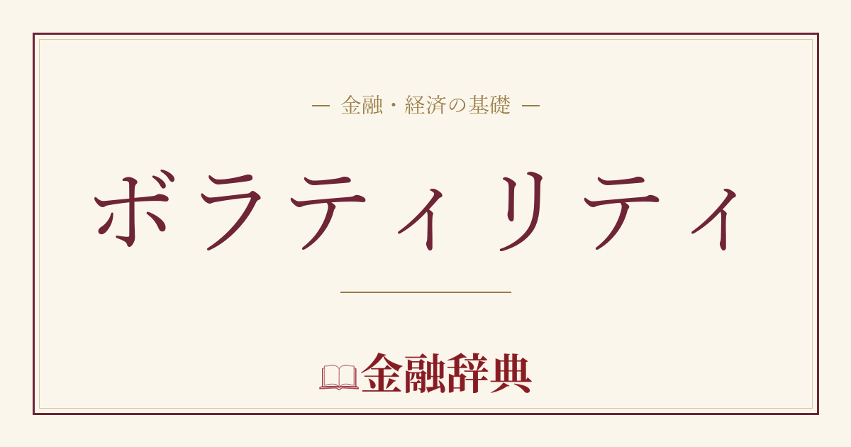 ボラティリティの解説