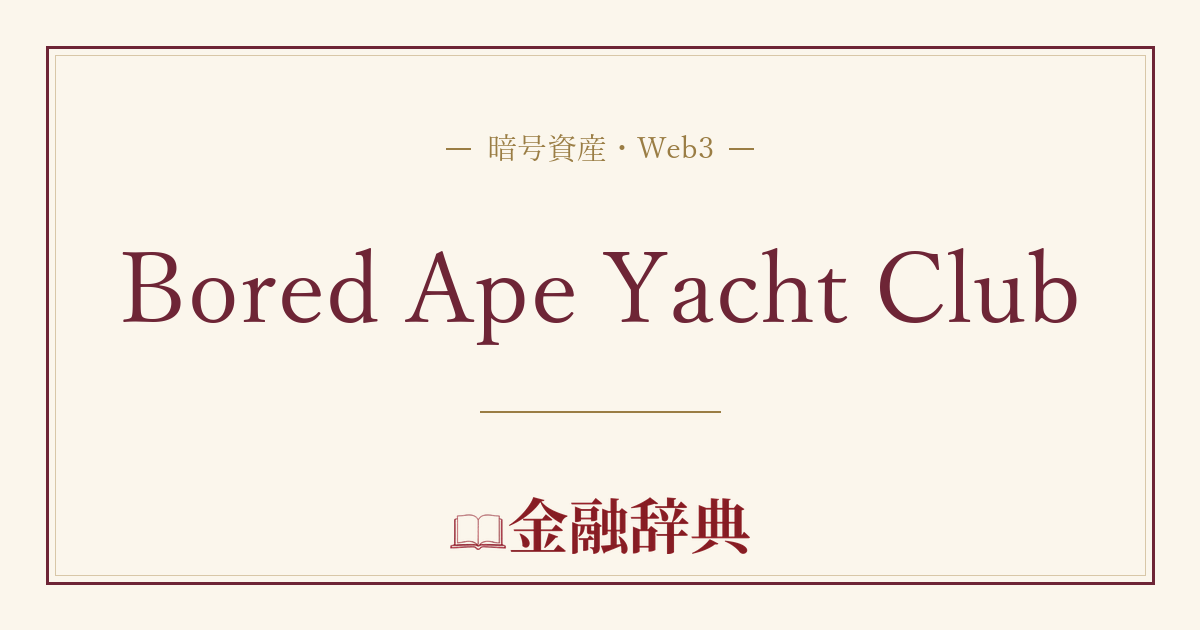 Bored Ape Yacht Clubの解説