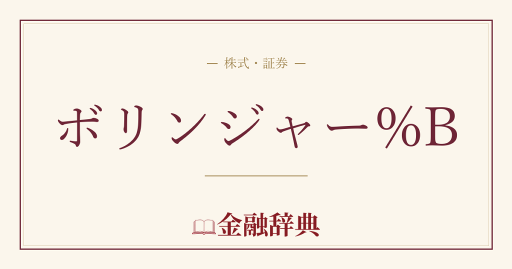 ボリンジャー%Bの解説