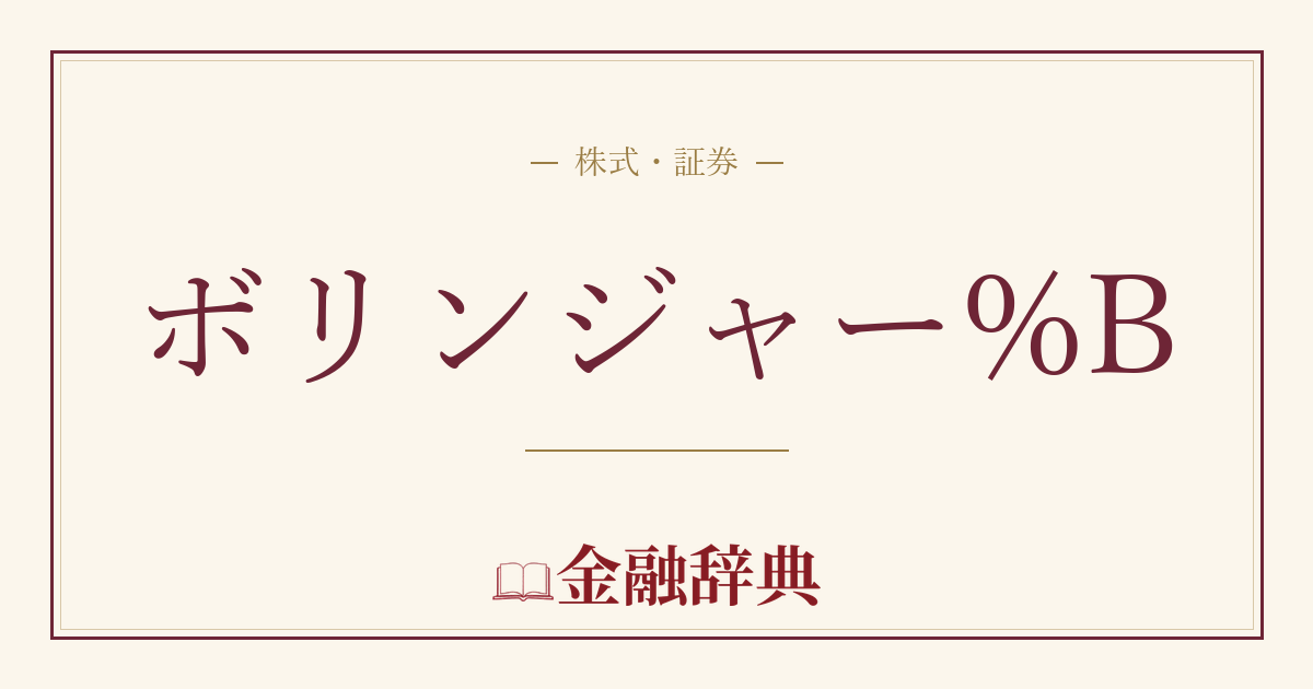 ボリンジャー%Bの解説
