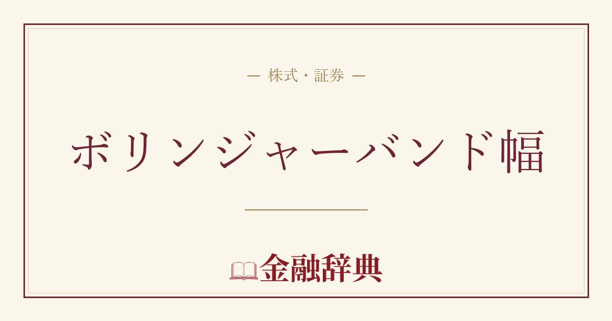 ボリンジャーバンド幅の解説