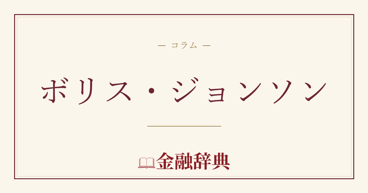ボリス・ジョンソンの解説